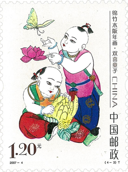 首页 精选邮票 2007年册 绵竹木版年画·双喜童子民俗文化四川其它