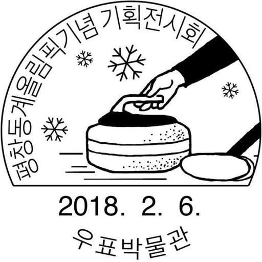 韩国2月6日冰壶和冰壶刷纪念邮戳