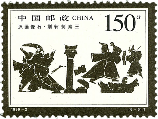汉画像石荆轲刺秦王