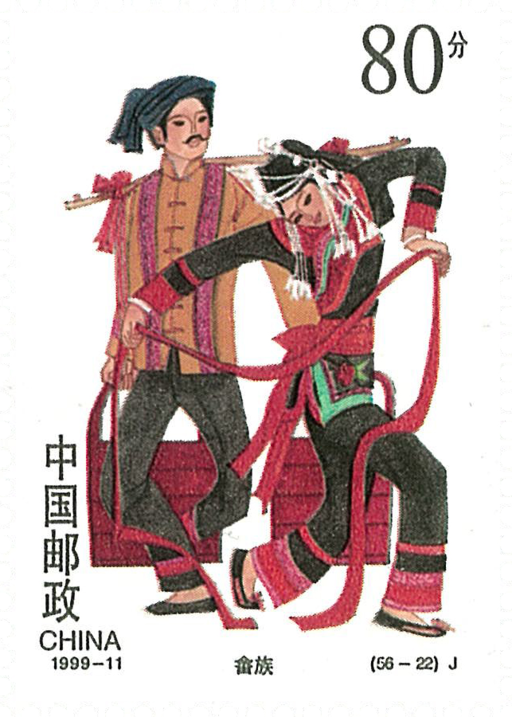 畲族邮票80分图片