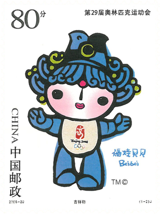首页> 精选邮票> 2005年册> 吉祥物 运动健康北京近代