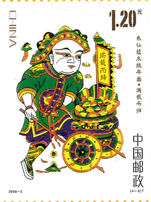 首页 精选邮票 2008年册 朱仙镇木版年画·满载而归 民俗文化河南