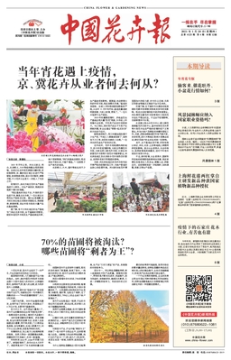 中国花卉报21年1月第4125期 期刊