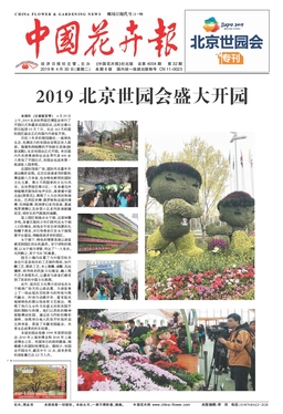 中国花卉报19年4月第4004期 期刊