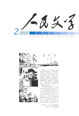 人民文学16年2月第2期 期刊