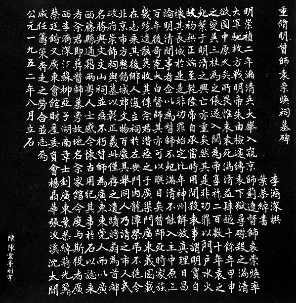 葉恭綽書,李濟深撰《重修明督師袁崇煥祠墓碑》(拓片)